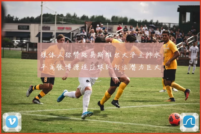 媒体人称赞路易斯维尔大学主帅水平高张博源适应球队打法潜力巨大