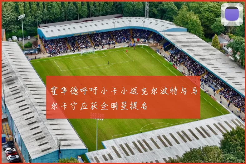 霍华德呼吁小卡小迈克尔波特与马尔卡宁应获全明星提名