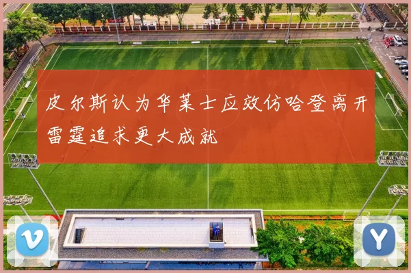 皮尔斯认为华莱士应效仿哈登离开雷霆追求更大成就