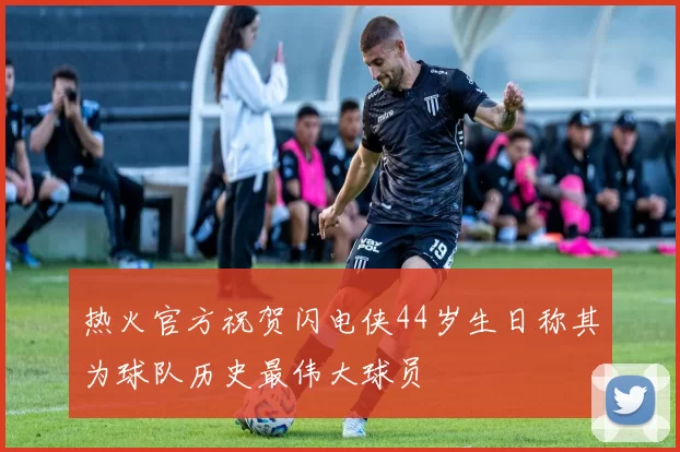热火官方祝贺闪电侠44岁生日称其为球队历史最伟大球员