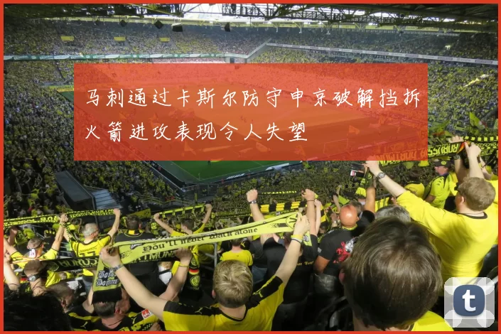 马刺通过卡斯尔防守申京破解挡拆火箭进攻表现令人失望