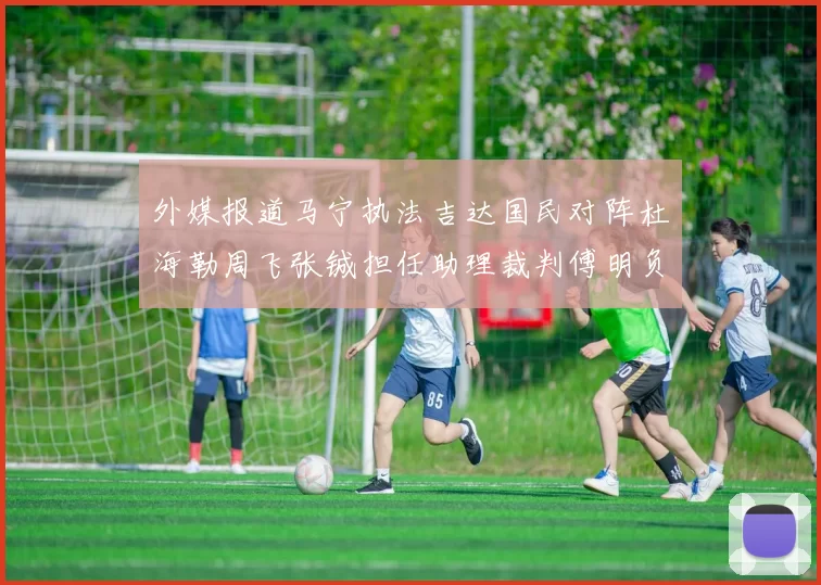 外媒报道马宁执法吉达国民对阵杜海勒周飞张铖担任助理裁判傅明负责VAR