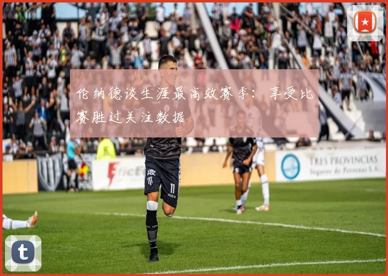 伦纳德谈生涯最高效赛季：享受比赛胜过关注数据