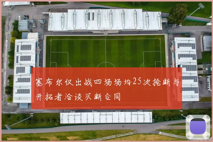 塞布尔仅出战四场场均25次抢断与开拓者洽谈买断合同