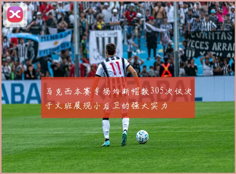 马克西本赛季场均断帽数305次仅次于文班展现小后卫的强大实力